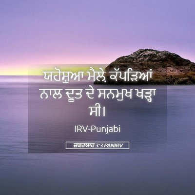 Picture 05 - ਜ਼ਕਰਯਾਹ 3:3 PANIRV - ਯਹੋਸ਼ੁਆ ਮੈਲ਼ੇ - Bible Verse Picture
