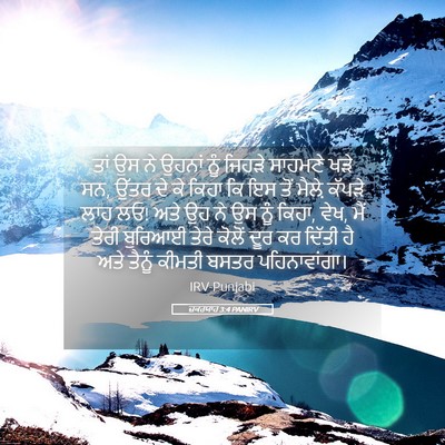 Picture 05 - ਜ਼ਕਰਯਾਹ 3:4 PANIRV - ਤਾਂ ਉਸ ਨੇ ਉਹਨਾਂ ਨੂੰ - Bible Verse Picture