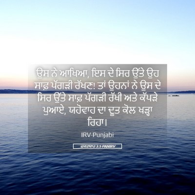 Picture 05 - ਜ਼ਕਰਯਾਹ 3:5 PANIRV - ਉਸ ਨੇ ਆਖਿਆ, ਇਸ ਦੇ - Bible Verse Picture