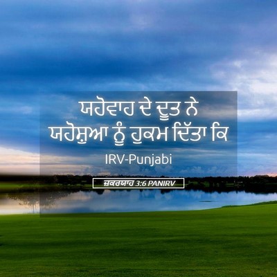 Picture 05 - ਜ਼ਕਰਯਾਹ 3:6 PANIRV - ਯਹੋਵਾਹ ਦੇ ਦੂਤ ਨੇ - Bible Verse Picture