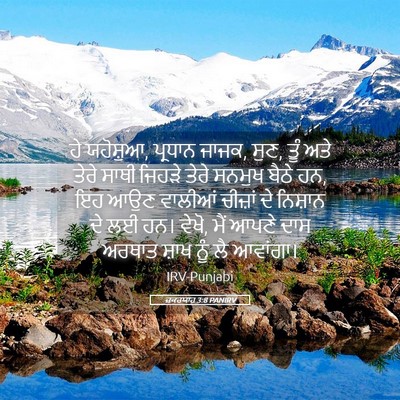 Picture 05 - ਜ਼ਕਰਯਾਹ 3:8 PANIRV - ਹੇ ਯਹੋਸ਼ੁਆ, ਪ੍ਰਧਾਨ - Bible Verse Picture