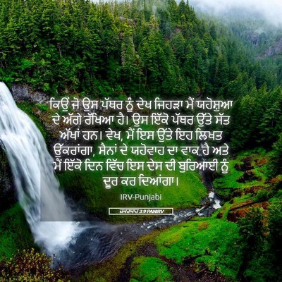Picture 05 - ਜ਼ਕਰਯਾਹ 3:9 PANIRV - ਕਿਉਂ ਜੋ ਉਸ ਪੱਥਰ ਨੂੰ - Bible Verse Picture