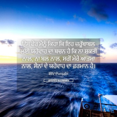 Picture 05 - ਜ਼ਕਰਯਾਹ 4:6 PANIRV - ਉਸ ਫੇਰ ਮੈਨੂੰ ਕਿਹਾ - Bible Verse Picture