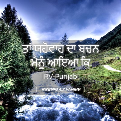 Picture 05 - ਜ਼ਕਰਯਾਹ 4:8 PANIRV - ਤਾਂ ਯਹੋਵਾਹ ਦਾ ਬਚਨ - Bible Verse Picture