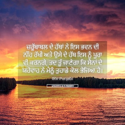 Picture 05 - ਜ਼ਕਰਯਾਹ 4:9 PANIRV - ਜ਼ਰੂੱਬਾਬਲ ਦੇ - Bible Verse Picture
