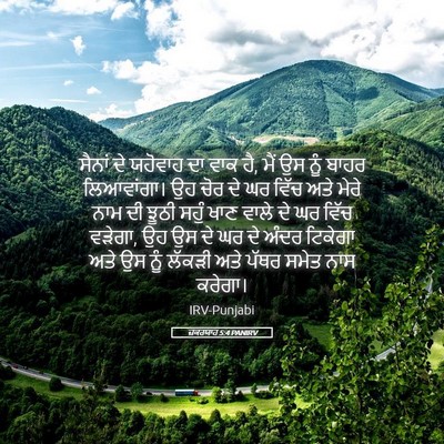 Picture 05 - ਜ਼ਕਰਯਾਹ 5:4 PANIRV - ਸੈਨਾਂ ਦੇ ਯਹੋਵਾਹ ਦਾ - Bible Verse Picture