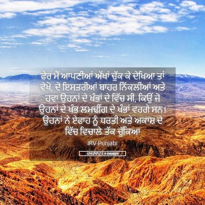 Picture 05 - ਜ਼ਕਰਯਾਹ 5:9 PANIRV - ਫੇਰ ਮੈਂ ਆਪਣੀਆਂ - Bible Verse Picture