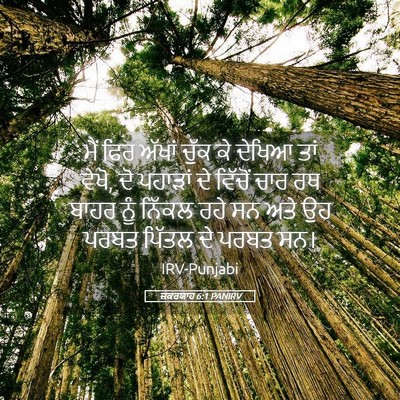 Picture 05 - ਜ਼ਕਰਯਾਹ 6:1 PANIRV - ਮੈਂ ਫਿਰ ਅੱਖਾਂ ਚੁੱਕ - Bible Verse Picture