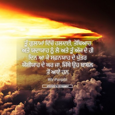 Picture 05 - ਜ਼ਕਰਯਾਹ 6:10 PANIRV - ਤੂੰ ਗੁਲਾਮਾਂ - Bible Verse Picture