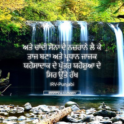 Picture 05 - ਜ਼ਕਰਯਾਹ 6:11 PANIRV - ਅਤੇ ਚਾਂਦੀ ਸੋਨਾ ਦੇ - Bible Verse Picture