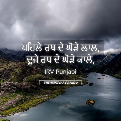 Picture 05 - ਜ਼ਕਰਯਾਹ 6:2 PANIRV - ਪਹਿਲੇ ਰਥ ਦੇ ਘੋੜੇ - Bible Verse Picture