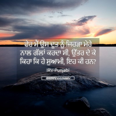 Picture 05 - ਜ਼ਕਰਯਾਹ 6:4 PANIRV - ਫੇਰ ਮੈਂ ਉਸ ਦੂਤ ਨੂੰ - Bible Verse Picture