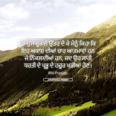 Picture 05 - ਜ਼ਕਰਯਾਹ 6:5 PANIRV - ਤਾਂ ਉਸ ਦੂਤ ਨੇ ਉੱਤਰ - Bible Verse Picture