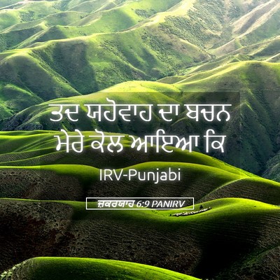 Picture 05 - ਜ਼ਕਰਯਾਹ 6:9 PANIRV - ਤਦ ਯਹੋਵਾਹ ਦਾ ਬਚਨ - Bible Verse Picture