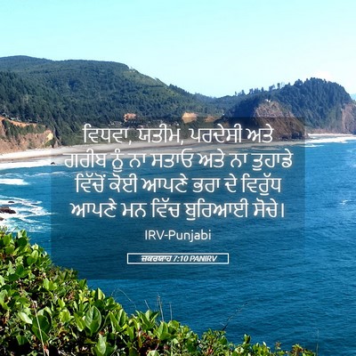 Picture 05 - ਜ਼ਕਰਯਾਹ 7:10 PANIRV - ਵਿਧਵਾ, ਯਤੀਮ, ਪਰਦੇਸੀ - Bible Verse Picture