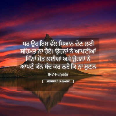 Picture 05 - ਜ਼ਕਰਯਾਹ 7:11 PANIRV - ਪਰ ਉਹ ਇਸ ਵੱਲ ਧਿਆਨ - Bible Verse Picture