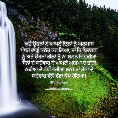 Picture 05 - ਜ਼ਕਰਯਾਹ 7:12 PANIRV - ਅਤੇ ਉਹਨਾਂ ਨੇ ਆਪਣੇ - Bible Verse Picture