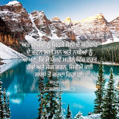 Picture 05 - ਜ਼ਕਰਯਾਹ 7:3 PANIRV - ਅਤੇ ਜਾਜਕਾਂ ਨੂੰ - Bible Verse Picture