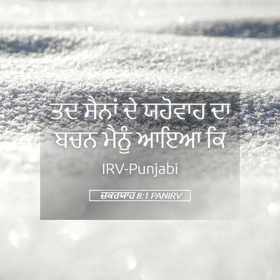 Picture 05 - ਜ਼ਕਰਯਾਹ 8:1 PANIRV - ਤਦ ਸੈਨਾਂ ਦੇ ਯਹੋਵਾਹ - Bible Verse Picture