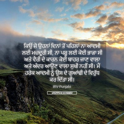 Picture 05 - ਜ਼ਕਰਯਾਹ 8:10 PANIRV - ਕਿਉਂ ਜੋ ਉਹਨਾਂ - Bible Verse Picture