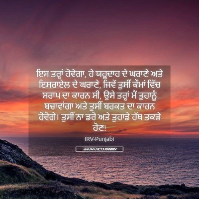 Picture 05 - ਜ਼ਕਰਯਾਹ 8:13 PANIRV - ਇਸ ਤਰ੍ਹਾਂ ਹੋਵੇਗਾ, - Bible Verse Picture