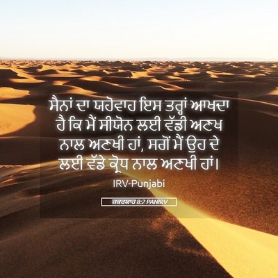Picture 05 - ਜ਼ਕਰਯਾਹ 8:2 PANIRV - ਸੈਨਾਂ ਦਾ ਯਹੋਵਾਹ ਇਸ - Bible Verse Picture