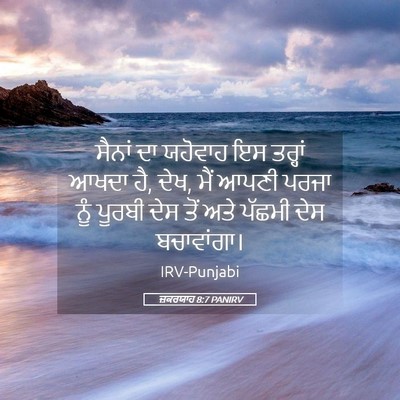 Picture 05 - ਜ਼ਕਰਯਾਹ 8:7 PANIRV - ਸੈਨਾਂ ਦਾ ਯਹੋਵਾਹ ਇਸ - Bible Verse Picture