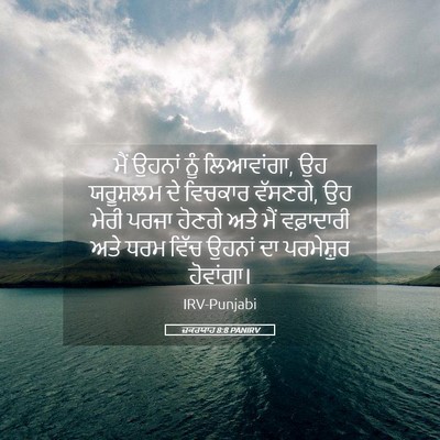 Picture 05 - ਜ਼ਕਰਯਾਹ 8:8 PANIRV - ਮੈਂ ਉਹਨਾਂ ਨੂੰ - Bible Verse Picture