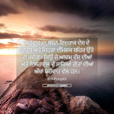 Picture 05 - ਜ਼ਕਰਯਾਹ 9:1 PANIRV - ਯਹੋਵਾਹ ਦਾ ਬਚਨ - Bible Verse Picture