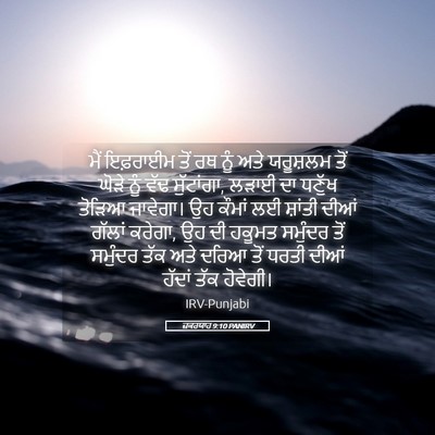 Picture 05 - ਜ਼ਕਰਯਾਹ 9:10 PANIRV - ਮੈਂ ਇਫ਼ਰਾਈਮ ਤੋਂ ਰਥ - Bible Verse Picture