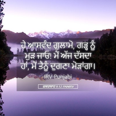 Picture 05 - ਜ਼ਕਰਯਾਹ 9:12 PANIRV - ਹੇ ਆਸਵੰਦ ਗੁਲਾਮੋ, - Bible Verse Picture