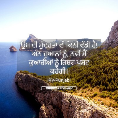 Picture 05 - ਜ਼ਕਰਯਾਹ 9:17 PANIRV - ਉਸ ਦੀ ਸੁੰਦਰਤਾ ਵੀ - Bible Verse Picture