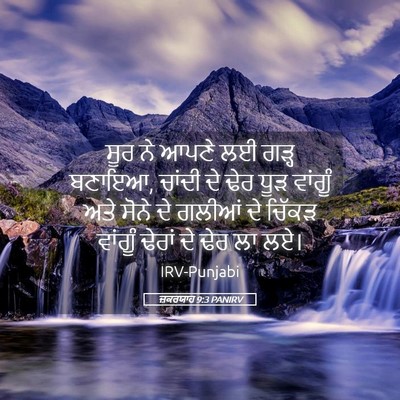 Picture 05 - ਜ਼ਕਰਯਾਹ 9:3 PANIRV - ਸੂਰ ਨੇ ਆਪਣੇ ਲਈ ਗੜ੍ਹ - Bible Verse Picture