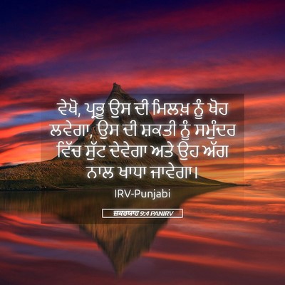 Picture 05 - ਜ਼ਕਰਯਾਹ 9:4 PANIRV - ਵੇਖੋ, ਪ੍ਰਭੂ ਉਸ ਦੀ - Bible Verse Picture