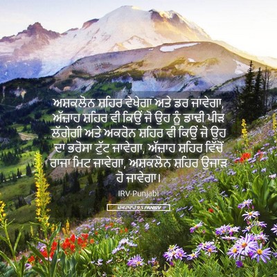 Picture 05 - ਜ਼ਕਰਯਾਹ 9:5 PANIRV - ਅਸ਼ਕਲੋਨ ਸ਼ਹਿਰ - Bible Verse Picture