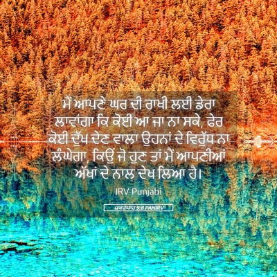 Picture 05 - ਜ਼ਕਰਯਾਹ 9:8 PANIRV - ਮੈਂ ਆਪਣੇ ਘਰ ਦੀ ਰਾਖੀ - Bible Verse Picture