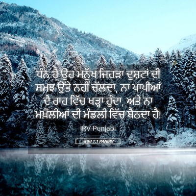 Picture 05 - ਜ਼ਬੂਰ 1:1 PANIRV - ਧੰਨ ਹੈ ਉਹ ਮਨੁੱਖ - Bible Verse Picture