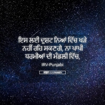 Picture 05 - ਜ਼ਬੂਰ 1:5 PANIRV - ਇਸ ਲਈ ਦੁਸ਼ਟ ਨਿਆਂ - Bible Verse Picture