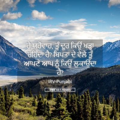 Picture 05 - ਜ਼ਬੂਰ 10:1 PANIRV - ਹੇ ਯਹੋਵਾਹ, ਤੂੰ ਦੂਰ - Bible Verse Picture