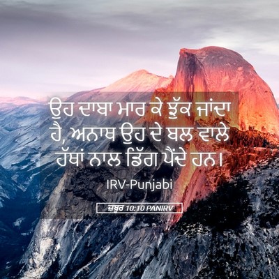 Picture 05 - ਜ਼ਬੂਰ 10:10 PANIRV - ਉਹ ਦਾਬਾ ਮਾਰ ਕੇ ਝੁੱਕ - Bible Verse Picture