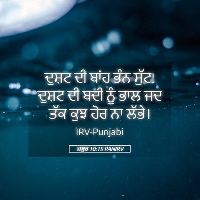 Picture 05 - ਜ਼ਬੂਰ 10:15 PANIRV - ਦੁਸ਼ਟ ਦੀ ਬਾਂਹ ਭੰਨ - Bible Verse Picture