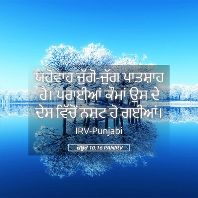 Picture 05 - ਜ਼ਬੂਰ 10:16 PANIRV - ਯਹੋਵਾਹ ਜੁੱਗੋ-ਜੁੱਗ - Bible Verse Picture