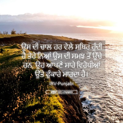 Picture 05 - ਜ਼ਬੂਰ 10:5 PANIRV - ਉਸ ਦੀ ਚਾਲ ਹਰ ਵੇਲੇ - Bible Verse Picture