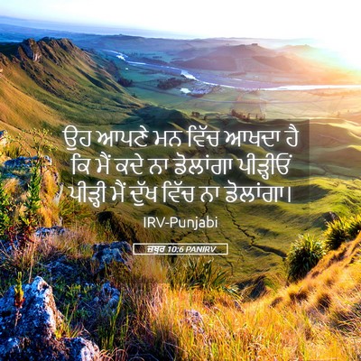 Picture 05 - ਜ਼ਬੂਰ 10:6 PANIRV - ਉਹ ਆਪਣੇ ਮਨ ਵਿੱਚ - Bible Verse Picture