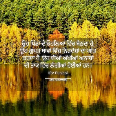 Picture 05 - ਜ਼ਬੂਰ 10:8 PANIRV - ਉਹ ਪਿੰਡਾਂ ਦੇ - Bible Verse Picture