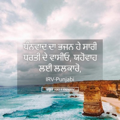 Picture 05 - ਜ਼ਬੂਰ 100:1 PANIRV - ਧੰਨਵਾਦ ਦਾ ਭਜਨ ਹੇ - Bible Verse Picture