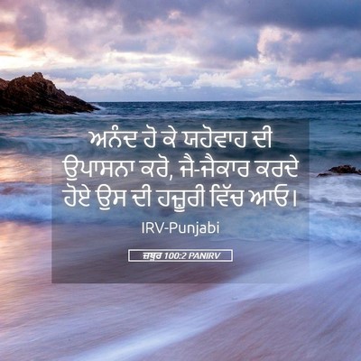 Picture 05 - ਜ਼ਬੂਰ 100:2 PANIRV - ਅਨੰਦ ਹੋ ਕੇ ਯਹੋਵਾਹ - Bible Verse Picture