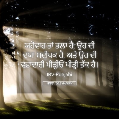 Picture 05 - ਜ਼ਬੂਰ 100:5 PANIRV - ਯਹੋਵਾਹ ਤਾਂ ਭਲਾ ਹੈ, - Bible Verse Picture