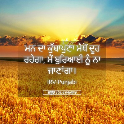 Picture 05 - ਜ਼ਬੂਰ 101:4 PANIRV - ਮਨ ਦਾ ਕੁੱਬਾਪੁਣਾ - Bible Verse Picture