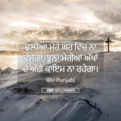 Picture 05 - ਜ਼ਬੂਰ 101:7 PANIRV - ਛਲੀਆ ਮੇਰੇ ਘਰ ਵਿੱਚ - Bible Verse Picture